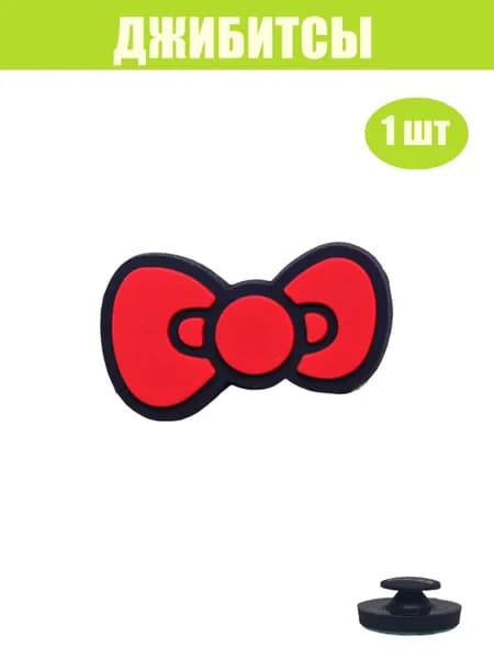 Джиббитсы 1 шт