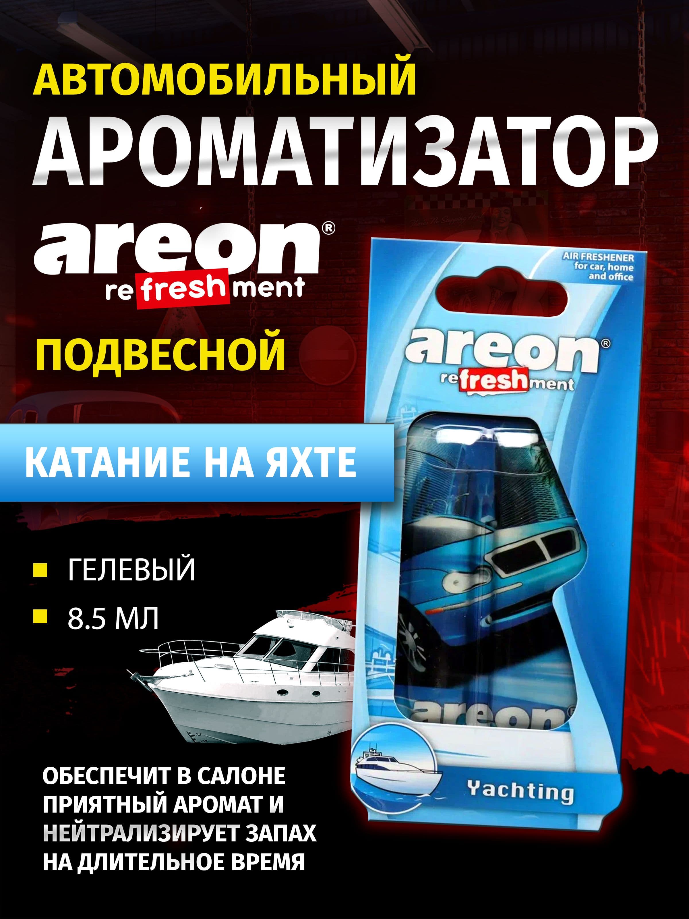 Ароматизатор автомобильный AREON REFRESHMENT LIQUID, YACHTING, 8.5 мл, гелевый, подвесной, катание на яхте