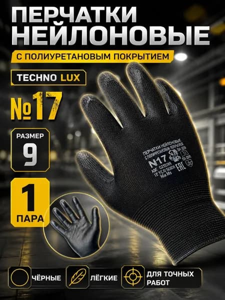 1 пара Перчатки нейлоновые полиуретановое покрытие TECHNO LUX №17 размер 9