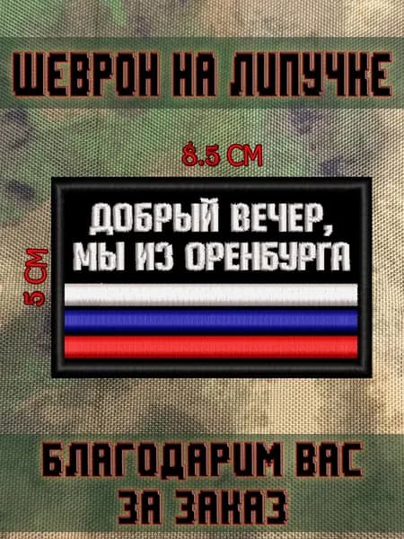 Шеврон на липучке Добрый вечер мы из Оренбурга