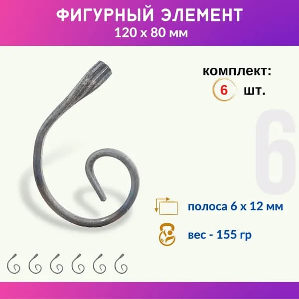 Кованый элемент из металла Запятая 01.109-С , комплект 6 шт.