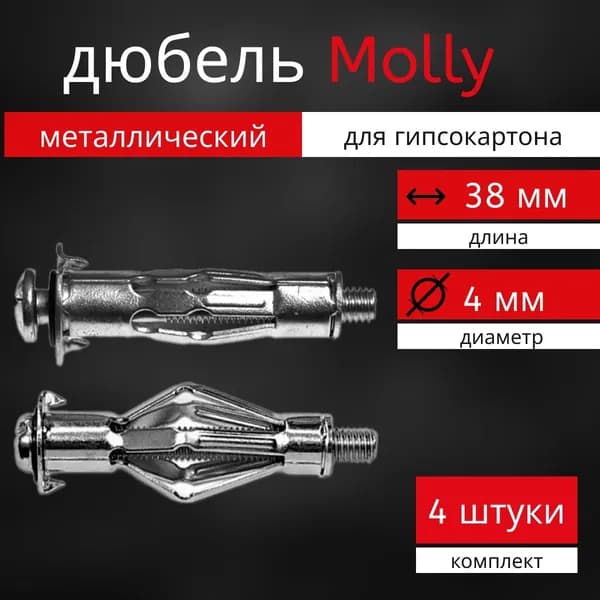 Дюбель Molly 4*38 для гипсокартона металлический 4 штуки