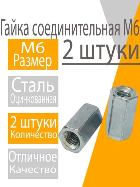 Гайка М6 (2шт) соединительная, переходная, удлинённая
