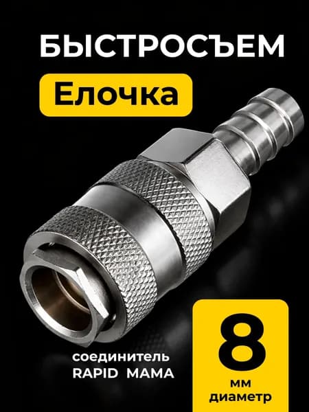 Быстросъемное соединение 8 мм для пневмоинструмента, Бстросъем Рапид Мама Елочка
