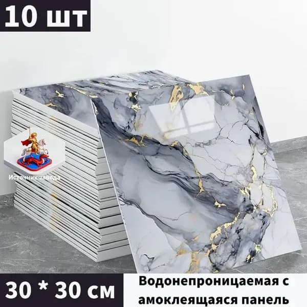 Панели самоклеющиеся для стен и обои на кухню моющиеся с фольгой 10 шт.30*30CM