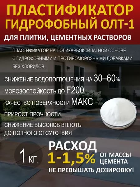 Фрипласт ОЛТ1 - пластификатор для плитки из цемента 1 кг, пластификатор для бетона, добавка в бетон для прочности, белый
