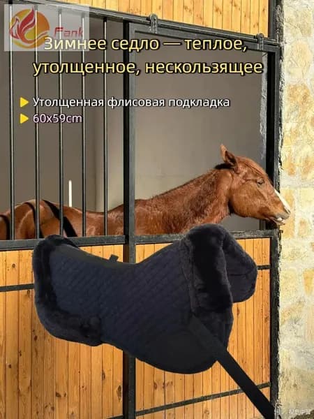 Подседельная подушка для лошадей - зимняя изоляция + противоскольжение