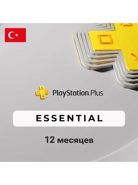 Подписка PlayStation Plus Essential 12 месяцев (Турция)