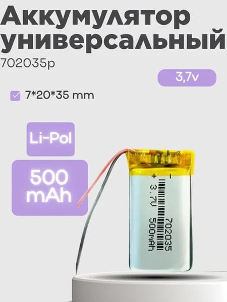 Аккумулятор универсальный 702035p 3,7v Li-Pol 500 mAh (7*20*35 mm)