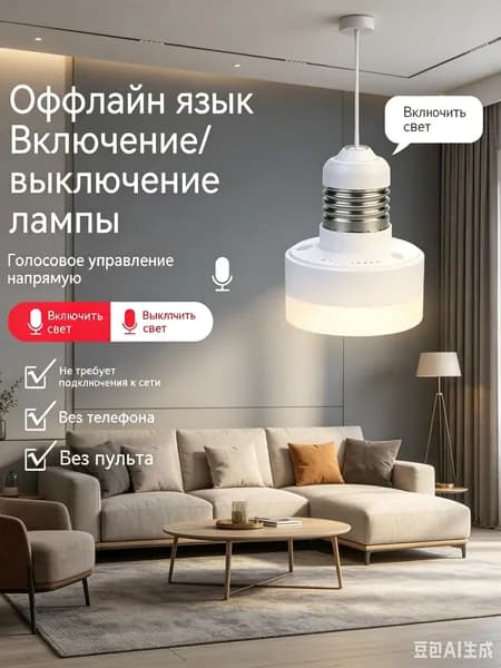 Вкручивающийся датчик движения 220В с голосовым управлением включай/выключай свет голосом без интернета, телефона и пульта, просто вкручивается в патрон как лампочка