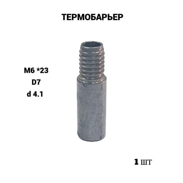 Термобарьер M6*23 D7 d4.1 проточка TRIDIPRO