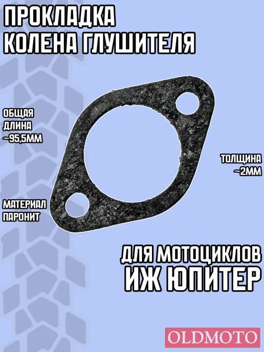 Прокладка глушителя для мотоцикла Иж Юпитер