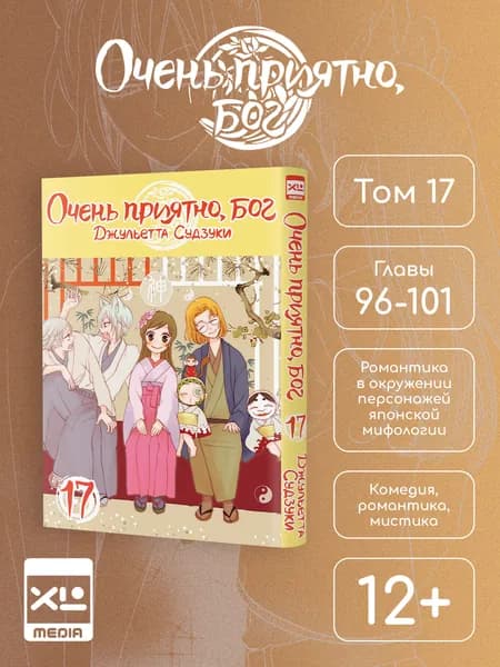 Очень приятно, бог. Том 17. Манга | Судзуки Джульетта
