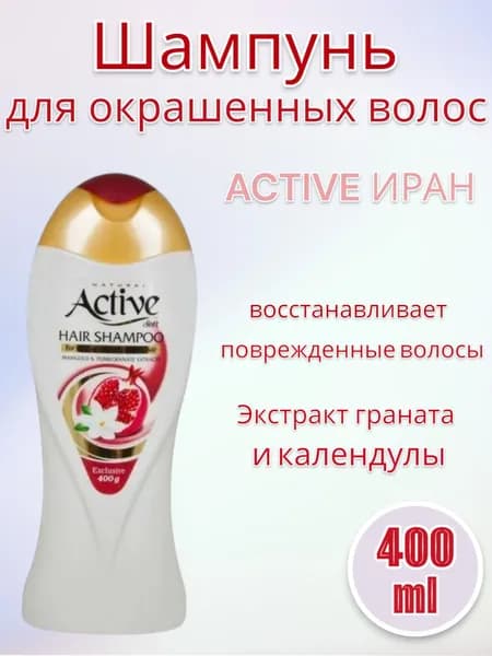 Active Шампунь для окрашенных волос Экстракт граната и календулы, 400 мл