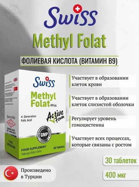 Methul Folate, SWISS, Витамин В9 (метилфолат), 30 таблеток, (таблетки массой 1130 мг)