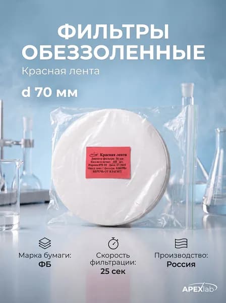 Фильтры обеззоленные Красная лента, d 70 мм APEXLAB (100 шт.)