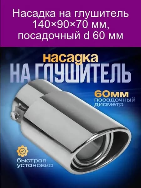 Насадка на глушитель, диаметр 60 мм, длина 160 мм арт.2216786899