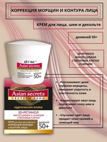 Asian secrets Крем коррекция морщин и контура лица дневной