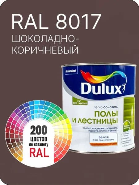 Краска для пола и лестниц цвет шоколадно-коричневый Ral 8017 0.8 л.