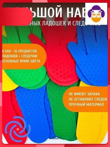 Набор массажных ладошек и следочков (8 шт) для сенсорного развития