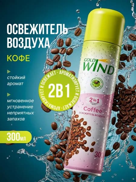 Gold Wind Освежитель воздуха для дома и туалета Кофе Coffee 300мл