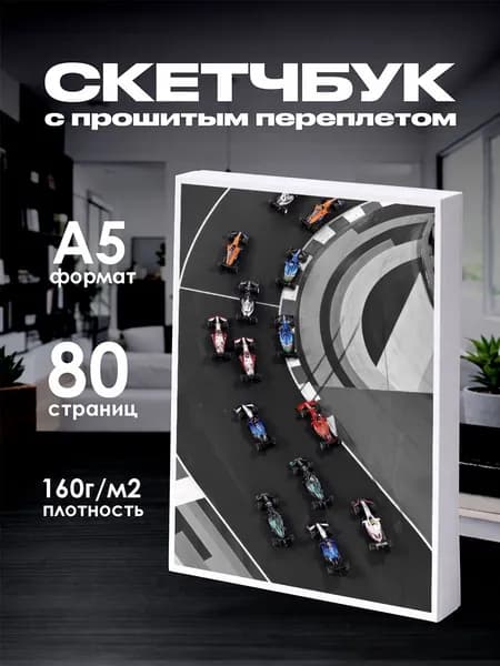 Скетчбук формула 1