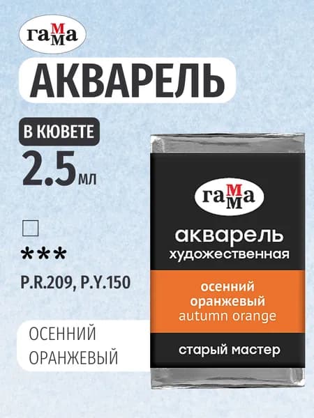 Акварель художественная "Старый мастер" осенний оранжевый, цв. №166, кювета 2,6мл