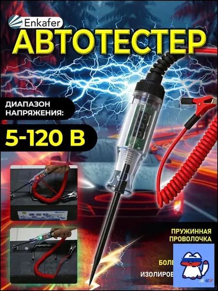 Автотестер, тестер автомобильный, пробник игла