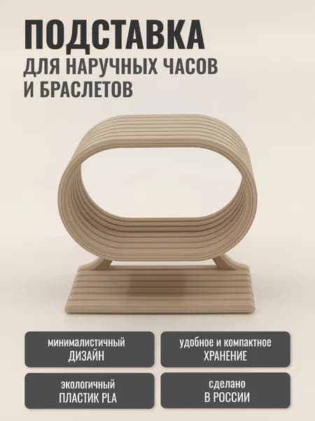 Подставка для часов и браслетов (бежевая матовая), держатель для наручных часов "Горизонт-2"