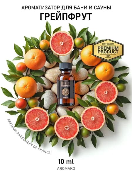 ГРЕЙПФРУТ Ароматизатор для бани и сауны, 10 ml