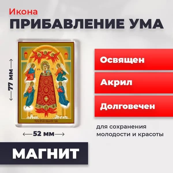 Икона на магните "Богородица Прибавление ума", 77*52 мм