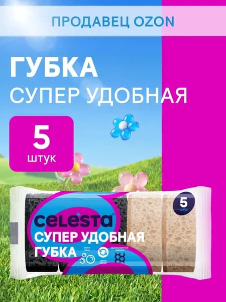 Губки овальные CELESTA для мытья посуды 5 шт