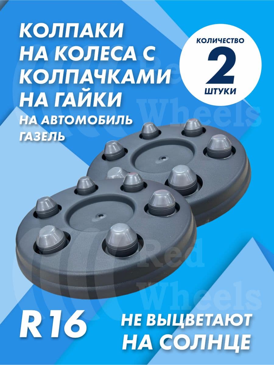 Колпаки на Газель с колпачками