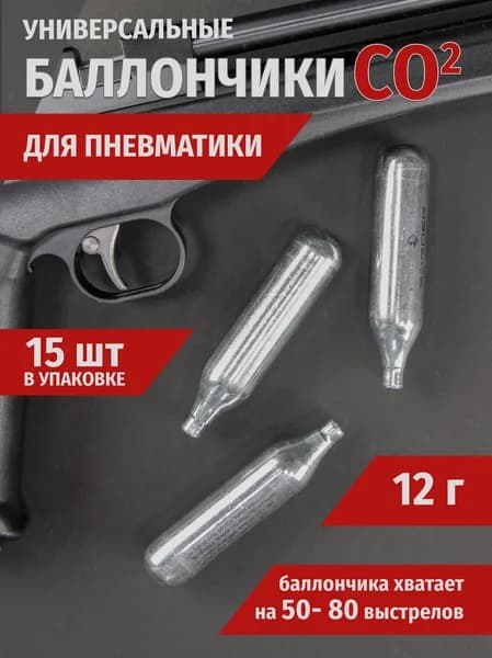 Баллончик СО2 Borner, 12 гр, 15 шт