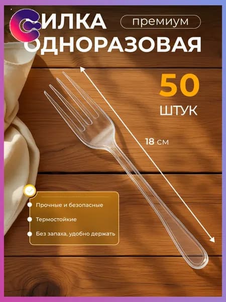 Вилки одноразовые пластиковые прозрачные ПРЕМИУМ 180мм (50шт/уп)