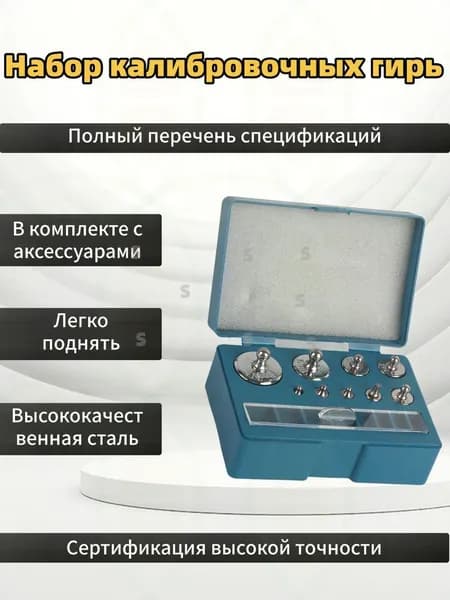 Калибровочная гиря,ряКомплект калибровочных гирек, 6 шт, 10мг-100г, для ювелирных весов, прецизионный набор с пи