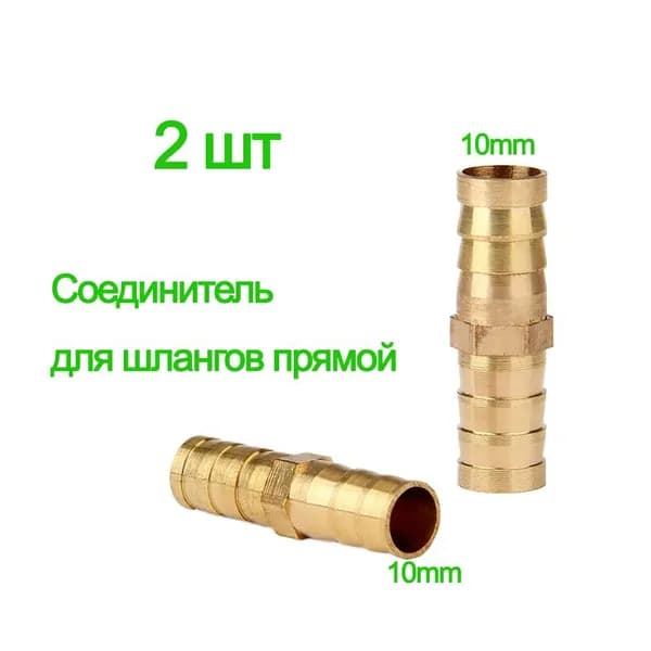 Коннектор для шланга, Латунь
