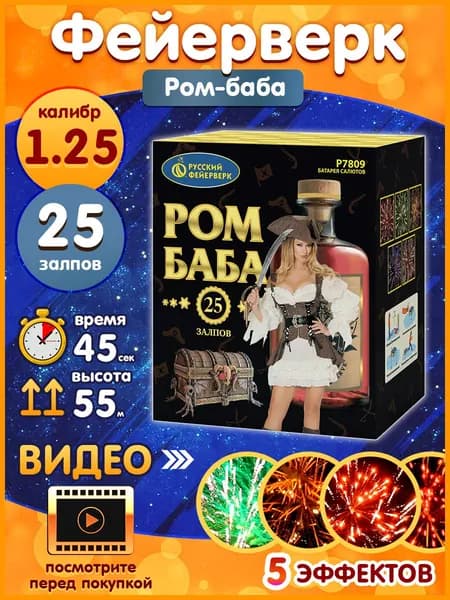 Фейерверк - Батарея салютов "Ром-баба", калибр 1.25", 25 залпов, 45 секунд, 55 метров, Р7809 Русский Фейерверк