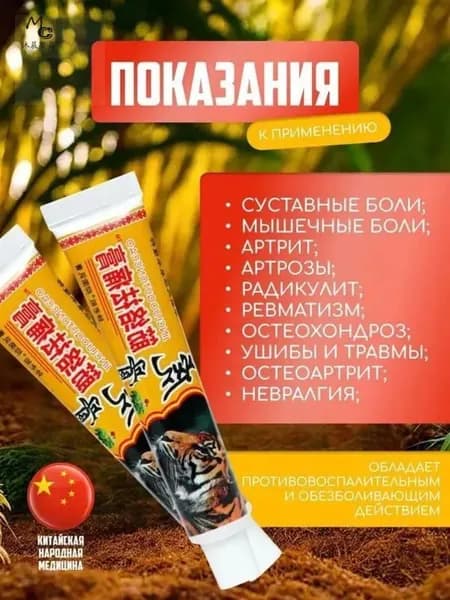 Мазь для суставов, обезболивающая, от артрита, радикулита, ревматизма, ушибов и растяжений. Китайский тигровы