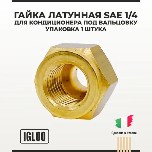 Гайка латунная SAE 1/4 для кондиционера под вальцовку 1 шт