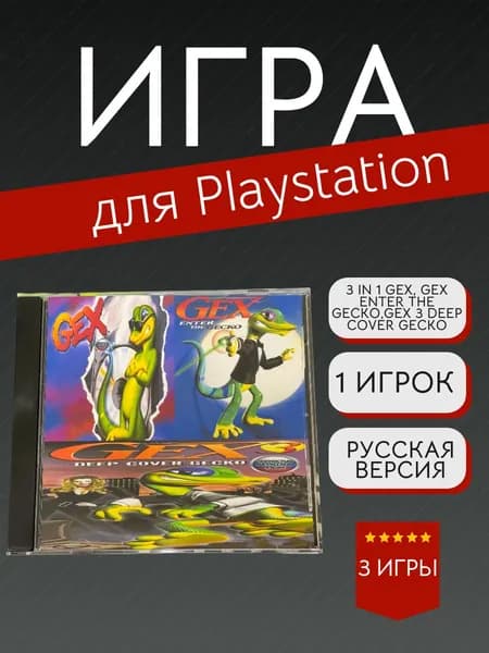 Игра 3 in 1 GEX для PS1 (PlayStation, PlayStation 2, Русская версия)