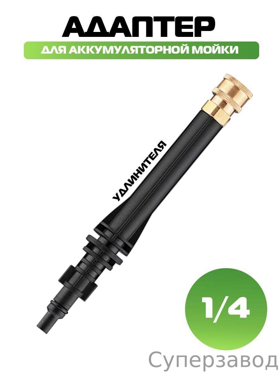 Адаптер для удлинителя, для беспроводной мойки, 1/4"