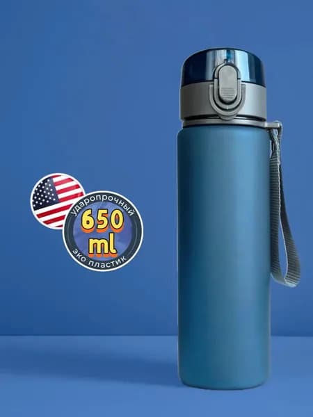 Спортивная бутылка, 650 мл