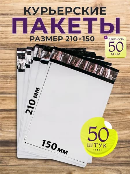 Курьерский почтовый пакет 150х210 +40 мм (50мкм)/ для маркетплейсов и посылок / без кармана - 50 штук