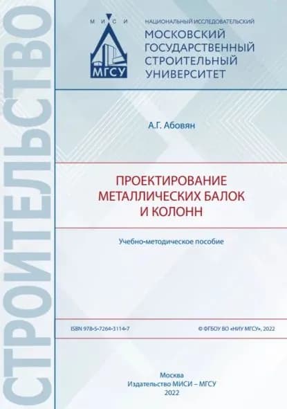 Проектирование металлических балок и колонн | А. Г. Абовян | Электронная книга