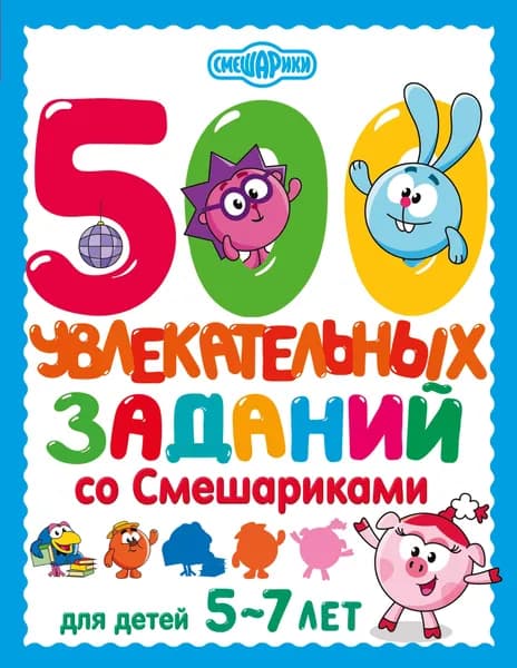 Книга 500 увлекательных заданий со Смешариками для детей 5-7 лет
