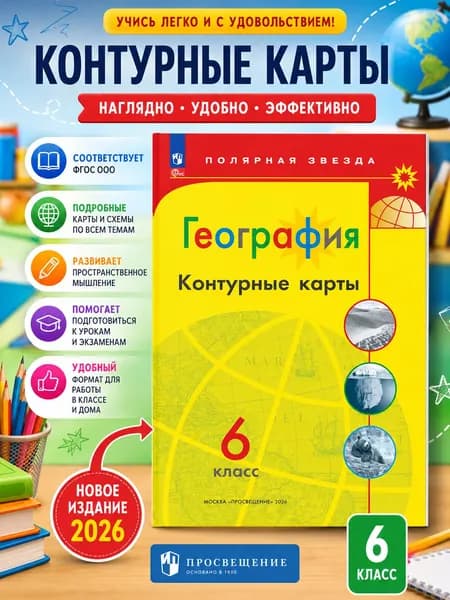 Контурные карты География 6 класс Полярная звезда | Матвеев Алексей Владимирович