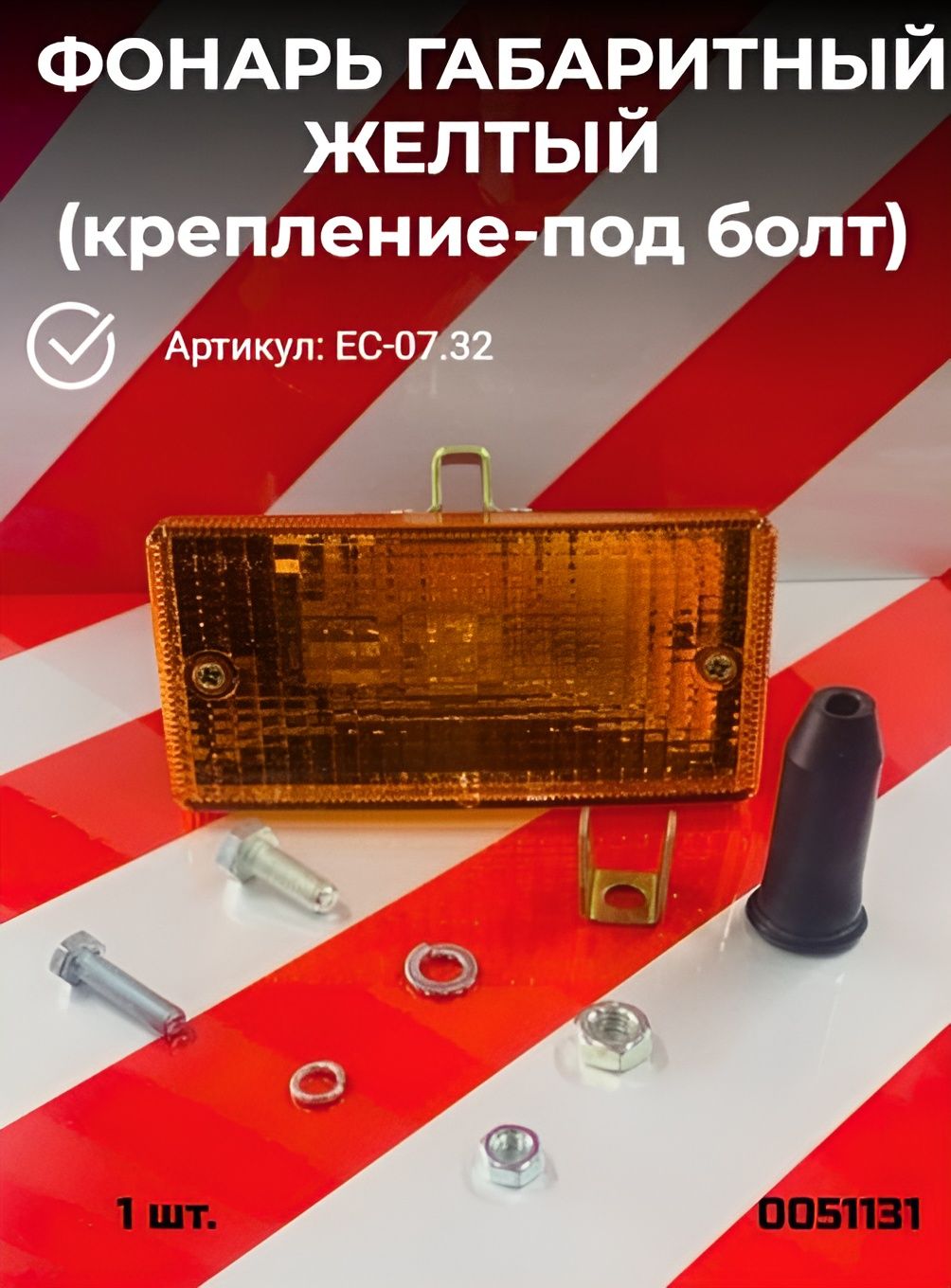 ФОНАРЬ ГАБАРИТНЫЙ ЖЕЛТЫЙ (крепление-под болт) ЕС-07.32