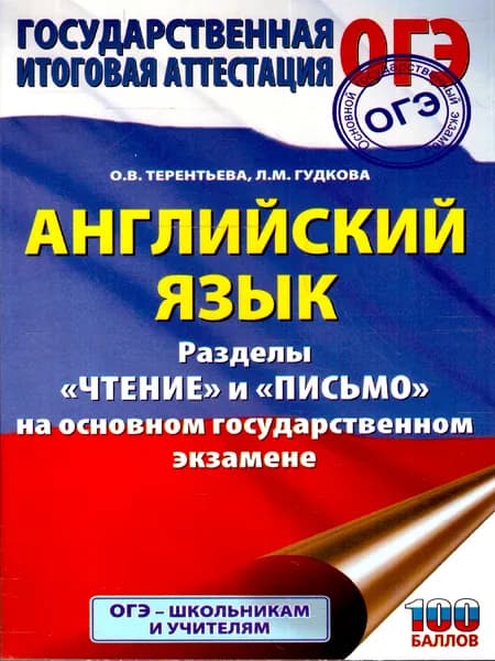 Английский язык ОГЭ 9 класс Чтение и письмо | Терентьева Ольга Валентиновна, Гудкова Лидия Михайловна