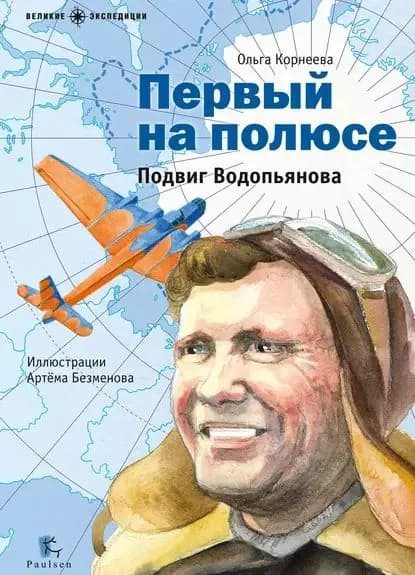 Первый на полюсе. Подвиг Водопьянова | Корнеева Ольга | Электронная книга